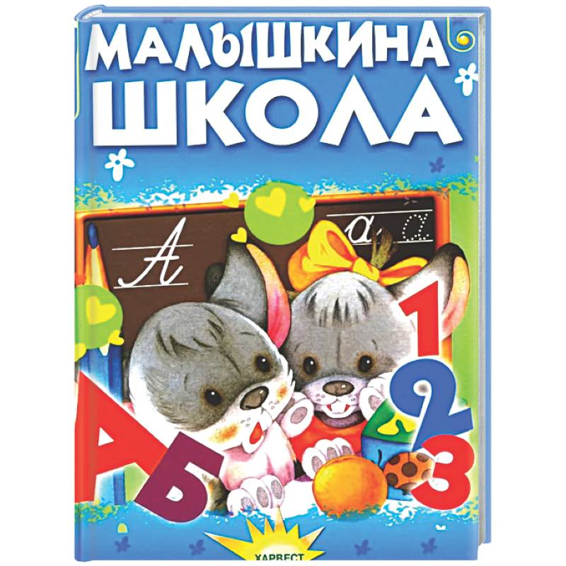 Малышкина школа