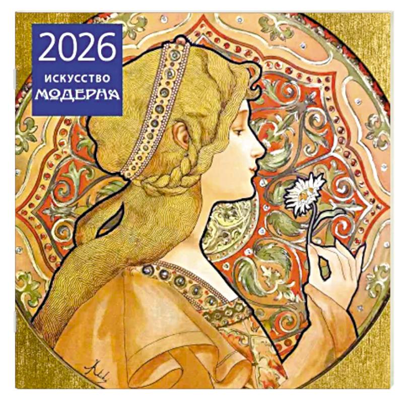 Искусство модерна. Календарь настенный на 2026 год
