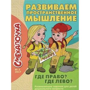 Развиваем пространственное мышление. Где право? Где лево? Развиваем пространственное мышление. Где право? Где лево?