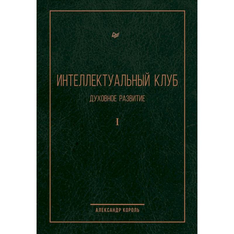 Интеллектуальный клуб. Духовное развитие