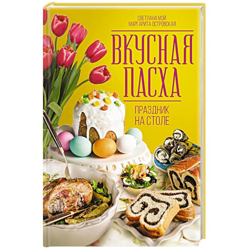 Вкусная Пасха. Праздник на столе