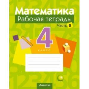 Математика. 4 класс. Рабочая тетрадь. В 2-х частях. Часть 2