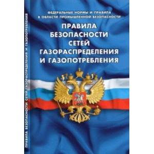 Правила безопасности сетей газораспределения и газопотребления Правила безопасности сетей газораспределения и газопотребления