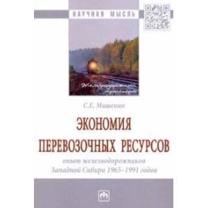 Экономия перевозочных ресурсов. Опыт железнодорожников Западной Сибири 1965-1991 годов. Монография Экономия перевозочных ресурсов. Опыт железнодорожников Западной Сибири 1965-1991 годов. Монография