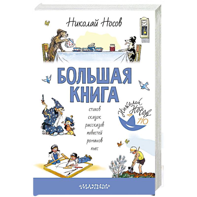 Большая книга стихов, сказок, рассказов, повестей
