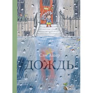 Дождь