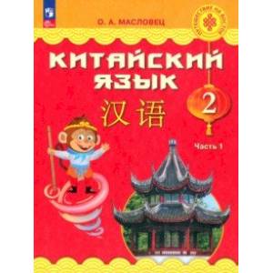 Китайский язык. 2 класс. Учебник. В 2-х частях. Часть 1. ФГОС