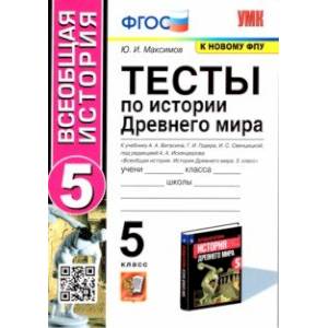 История Древнего мира. 5 класс. Тесты к учебнику А. А. Вигасина, Г. И. Годера, И. С. Свенцицкой