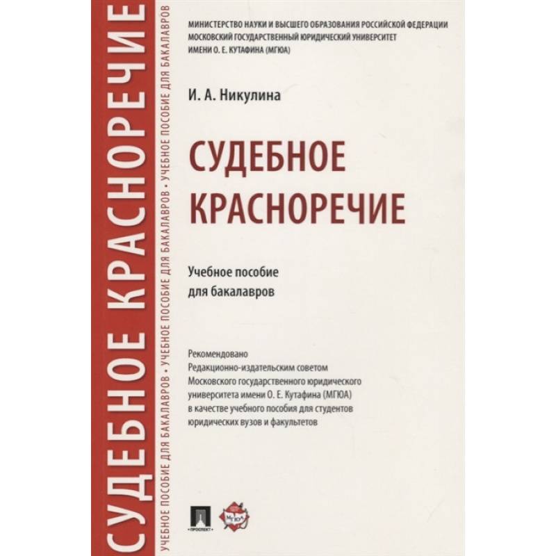 Судебное красноречие.Учебное пособие для бакалавров Судебное красноречие.Учебное пособие для бакалавров