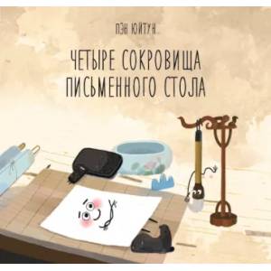 Четыре сокровища письменного стола