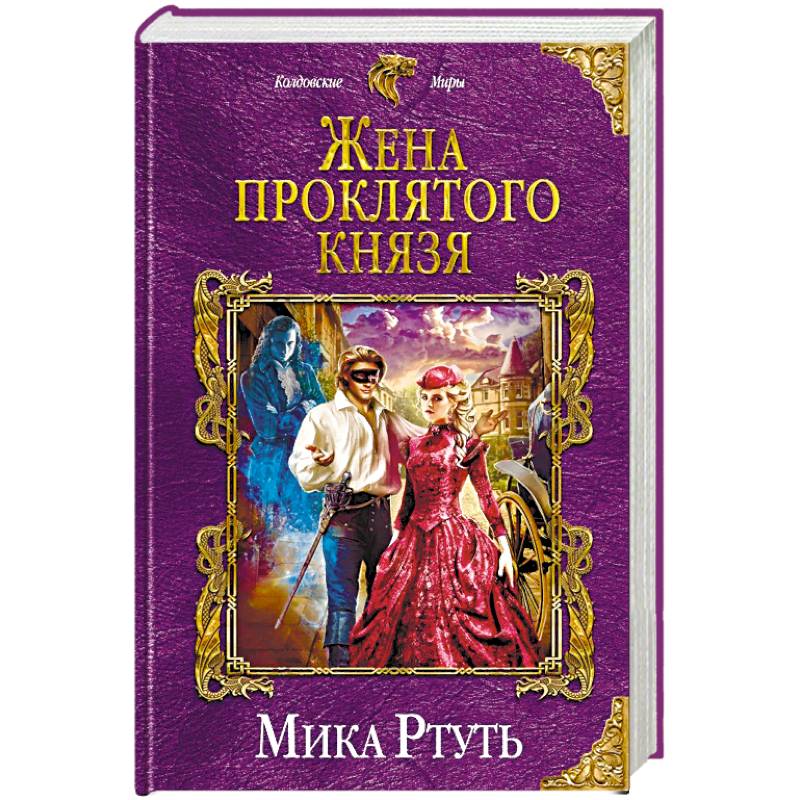 Проклятый герцог книга 2. Невеста из проклятого рода. Ведьма по соседству книга. Жена проклятого короля.