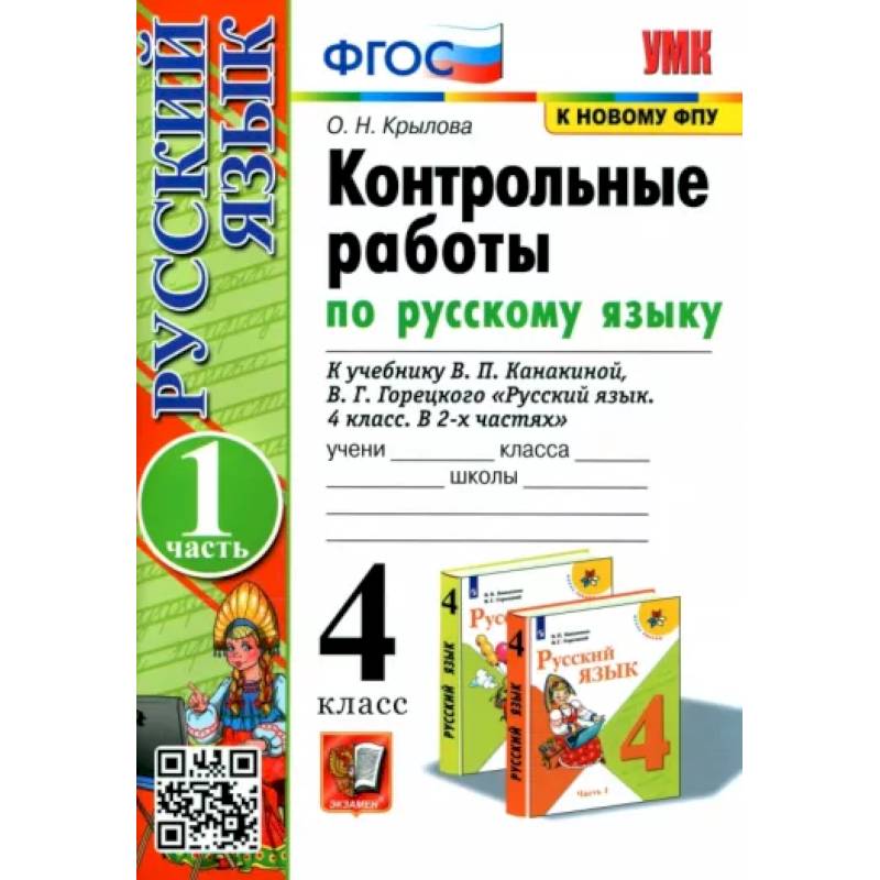 Русский язык. 4 класс. Контрольные работы к учебнику В. Канакиной. В 2-х частях. Часть 1.
