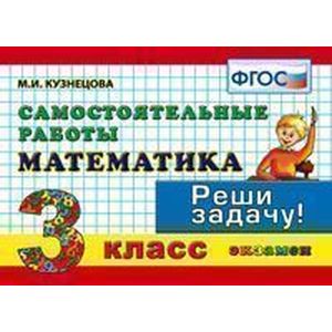 Математика 3 класс. Самостоятельные работы Математика 3 класс. Самостоятельные работы