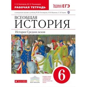 Всеобщая история. История Средних веков. 6 класс. Рабочая тетрадь с контурными картами Всеобщая история. История Средних веков. 6 класс. Рабочая тетрадь с контурными картами