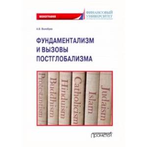 Фундаментализм и вызовы постглобализма: Монография