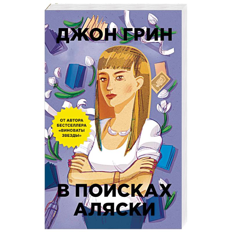Где Купить Книгу В Поисках Аляски