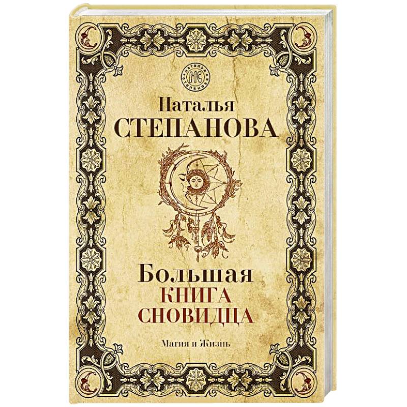 Большая книга сновидца