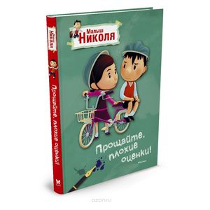 Малыш Николя. Прощайте, плохие оценки!