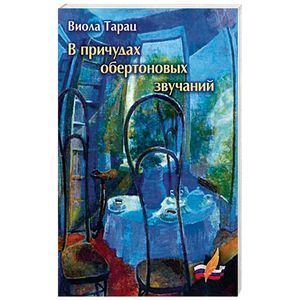 В причудах обертоновых звучаний