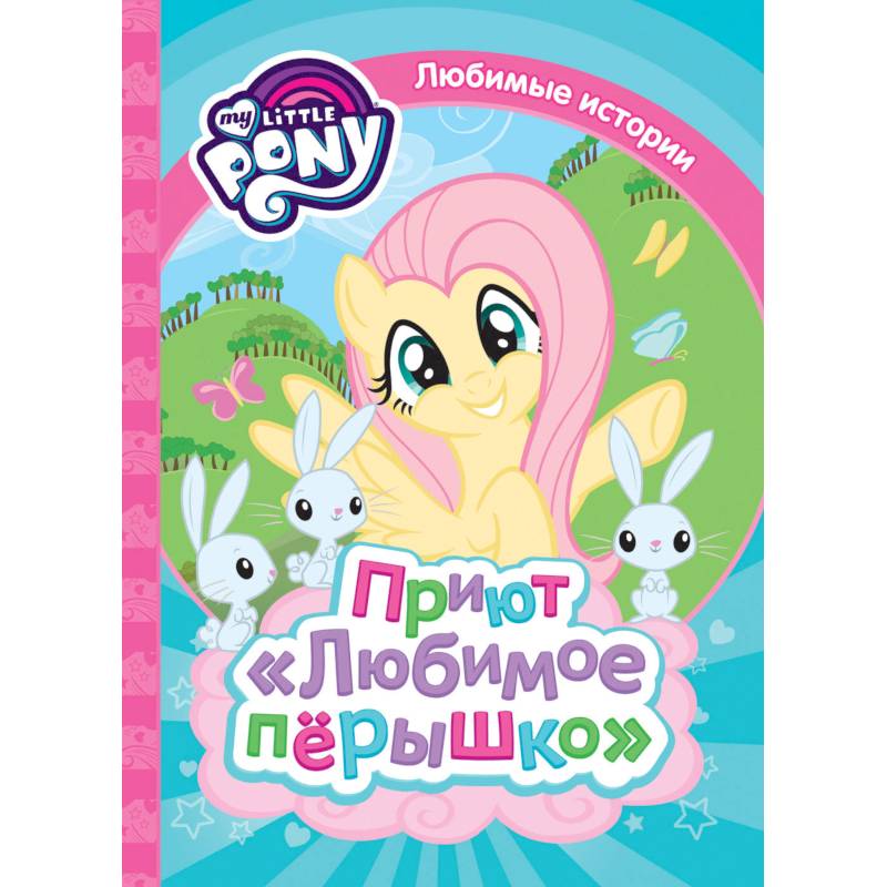 Мой маленький пони. Приют 'Любимое перышко'