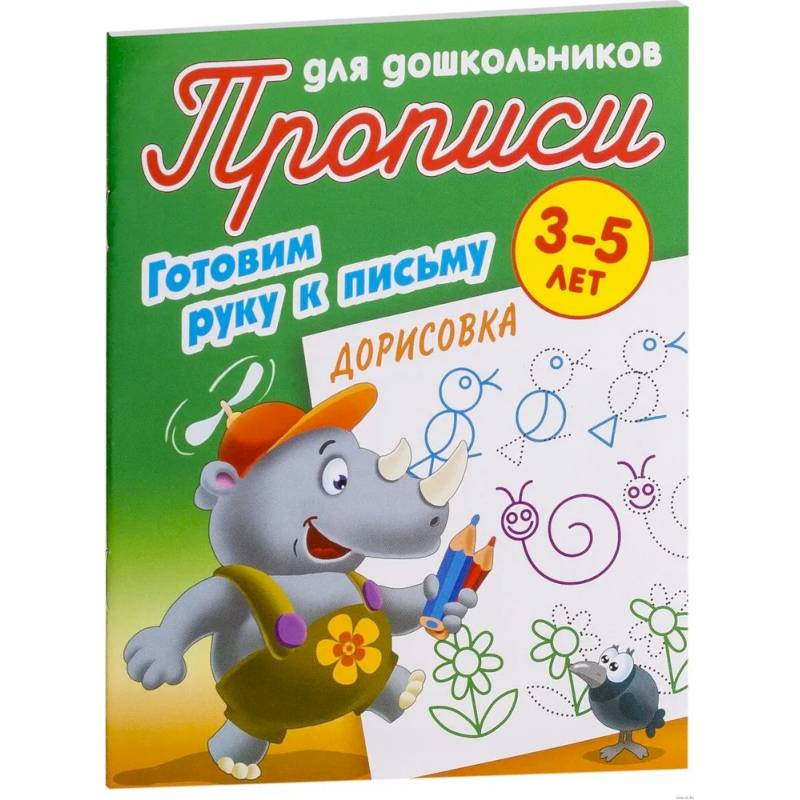 Прописи. Дорисовка. Готовим руку к письму Прописи. Дорисовка. Готовим руку к письму