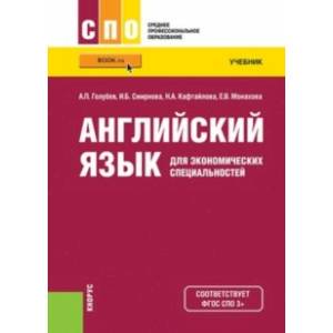 Английский язык для экономических специальностей. Учебник