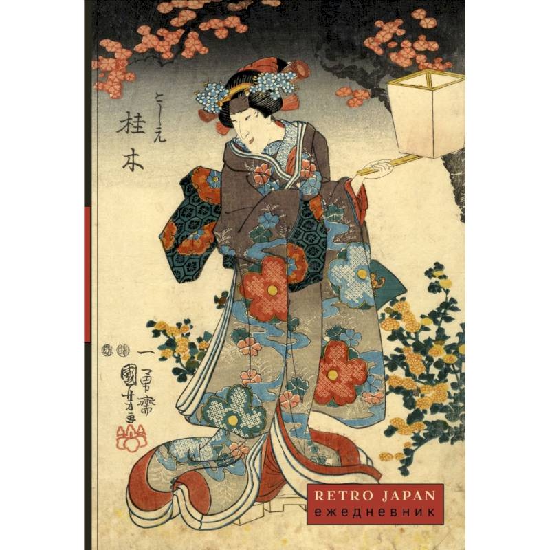 RetroJapan. Красавица и сакура. Ежедневник недатированный