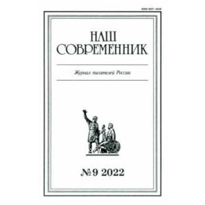 Журнал Наш современник № 9, 2022