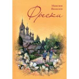 Фрески. Короткие рассказы и стихотворения в прозе