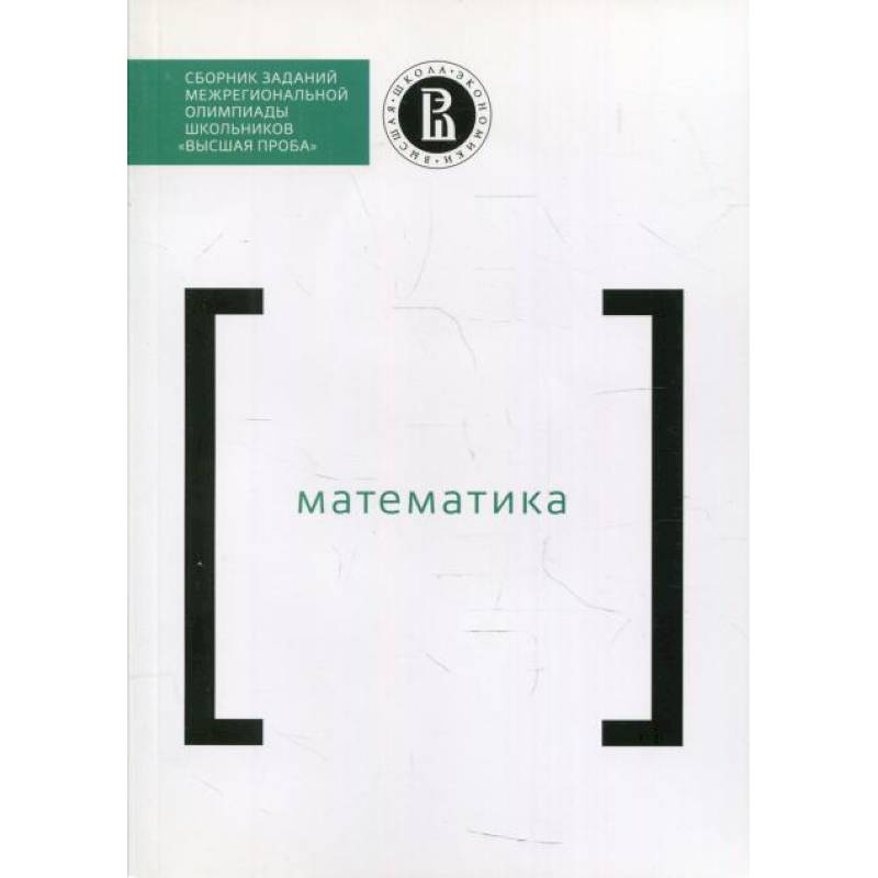 Сборник заданий межригиональной олимпиады школьников 'Высшая проба'. Математика