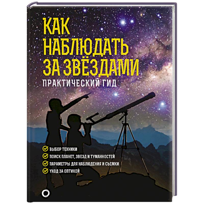 Как наблюдать за звездами. Подарочное издание Как наблюдать за звездами. Подарочное издание