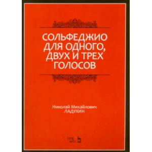 Сольфеджио для одного, двух и трех голосов. Ноты. Учебное пособие