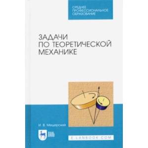 Задачи по теоретической механике. Учебное пособие Задачи по теоретической механике. Учебное пособие