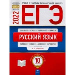 ЕГЭ 2022 Русский язык. Типовые экзаменационные варианты. 10 вариантов ЕГЭ 2022 Русский язык. Типовые экзаменационные варианты. 10 вариантов