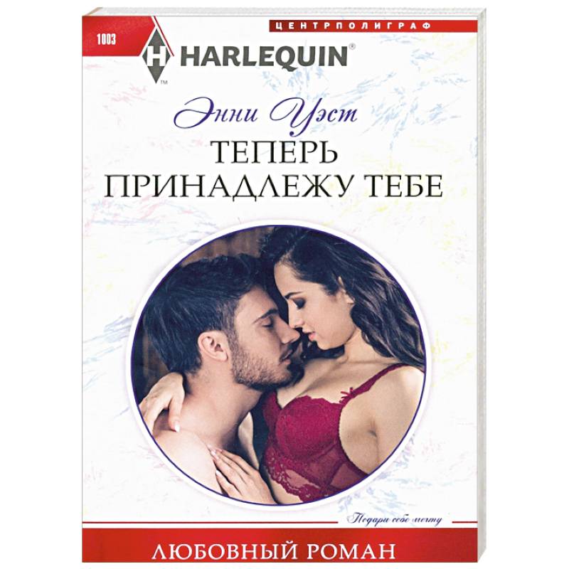 Теперь принадлежу тебе