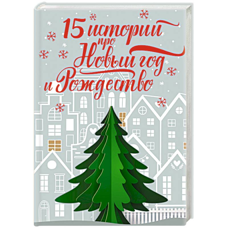 15 историй про Новый год и Рождество