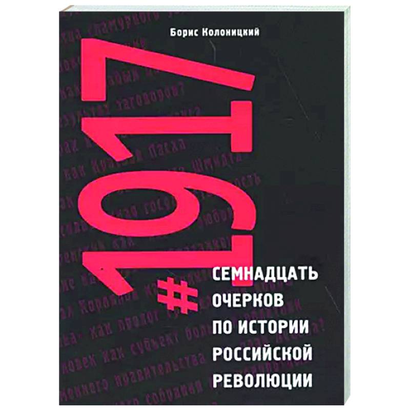 Семнадцать очерков по истории Российской революции 1917