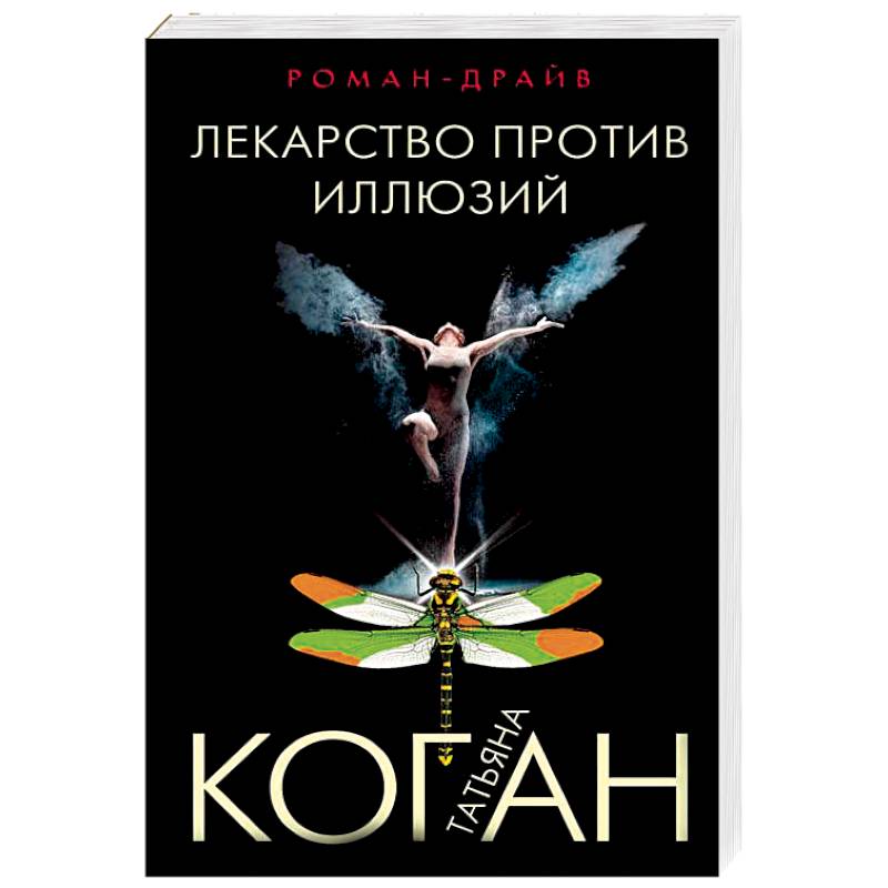 Лекарство против иллюзий