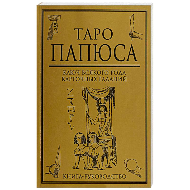 Таро Папюса  Ключ всякого рода карточных гаданий