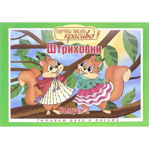 Штриховки. Готовим руку к письму Штриховки. Готовим руку к письму