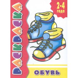 Обувь.Раскраска