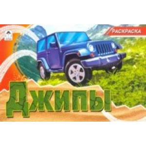 Джипы (раскраски для мальчиков)