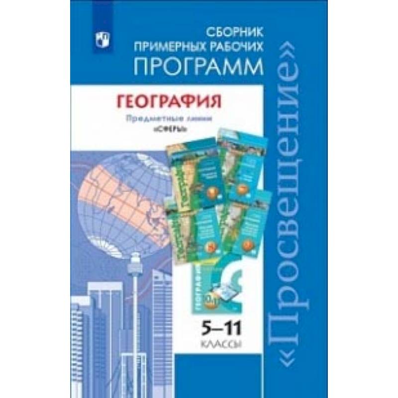География. 5-11 классы. Примерные рабочие программы. Линия учебников 'Сферы'. ФГОС География. 5-11 классы. Примерные рабочие программы. Линия учебников 'Сферы'. ФГОС