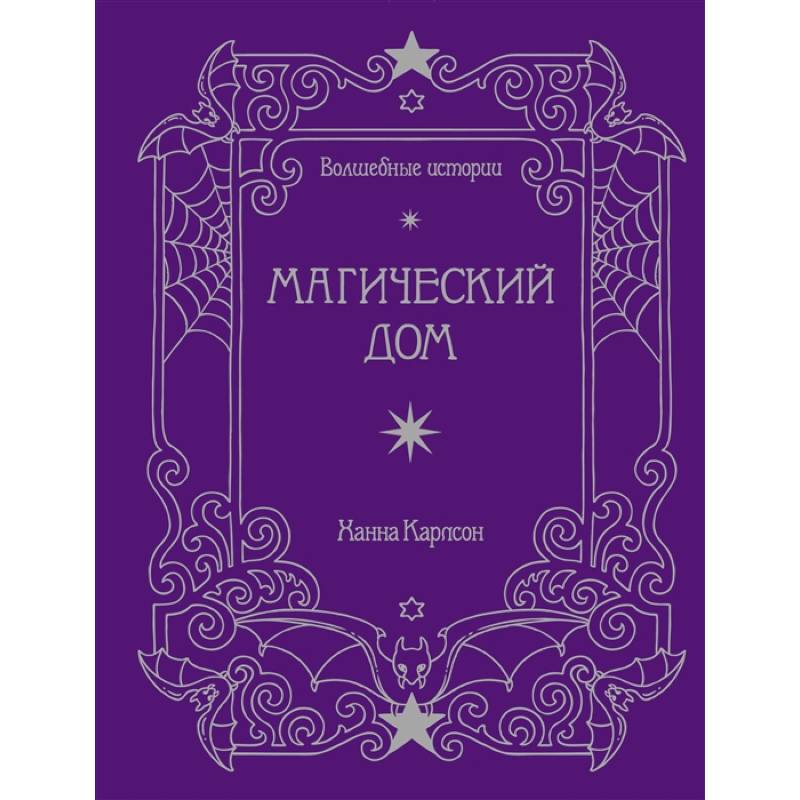 Волшебные истории. Магический дом. Книга для творчества и вдохновения