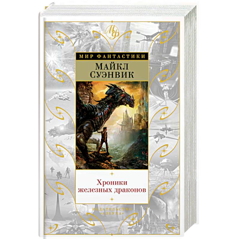 Хроники железных драконов