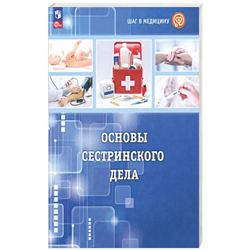 Шаг в медицину. Основы сестринского дела. Учебное пособие с цифровым дополнением. ФГОС