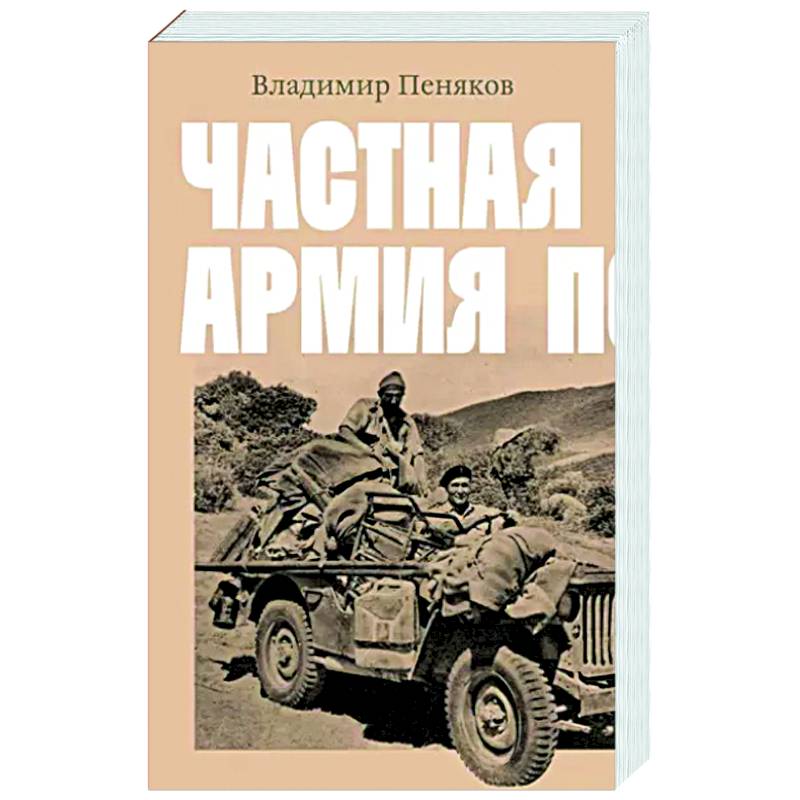 Частная армия Попски