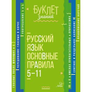 Русский язык. Основные правила. 5-11 классы Русский язык. Основные правила. 5-11 классы
