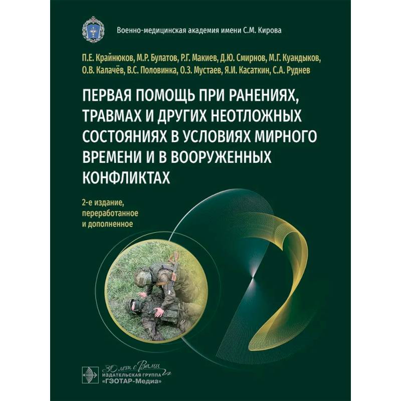 Первая помощь при ранениях, травмах и других неотложных состояниях в условиях мирного времени и в вооруженных конфликтах