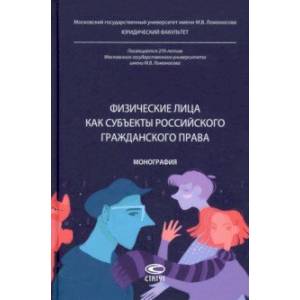 Физические лица как субъекты российского гражданского права. Монография Физические лица как субъекты российского гражданского права. Монография